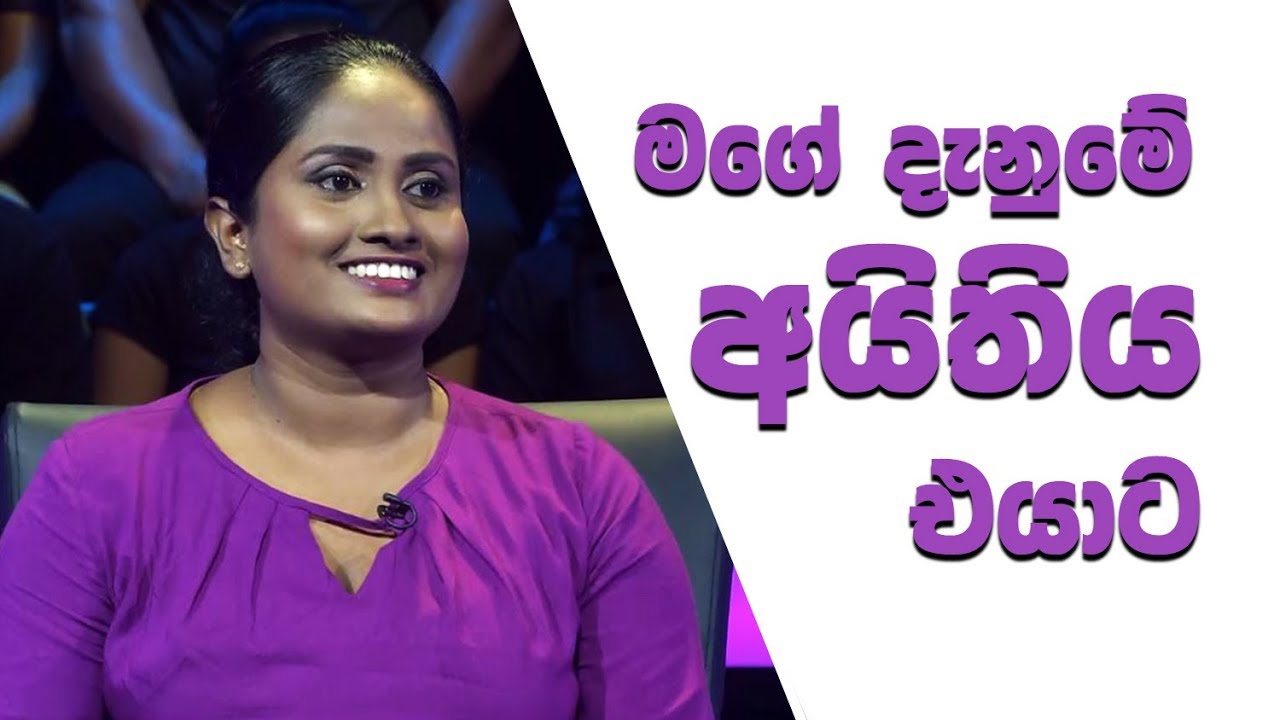 මගේ දැනුමේ අයිතිය එයාට | Sirasa Lakshapathi