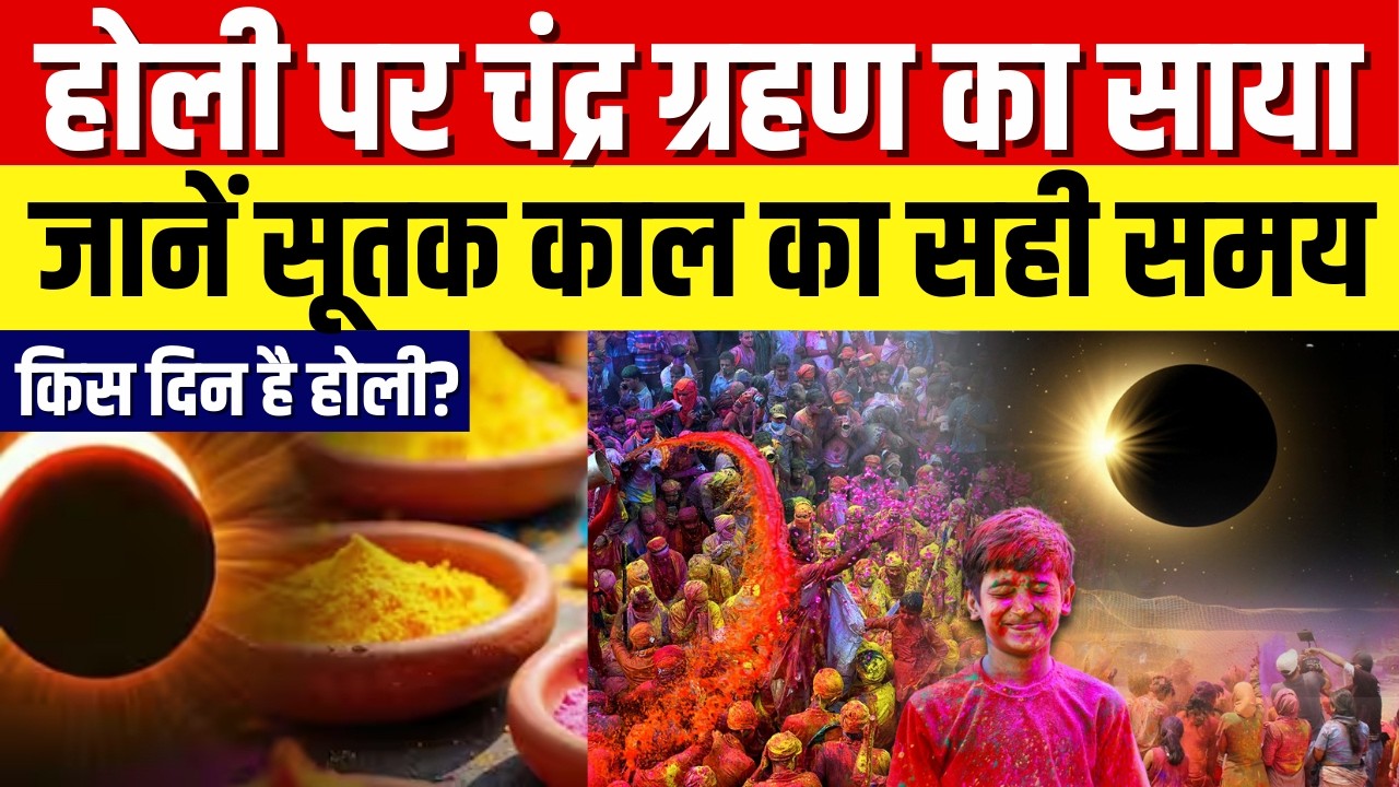 Holi Chandra Grahan 2026: होली पर चंद्र ग्रहण का साया, जानें सूतक काल का सही समय | Top News | Holika