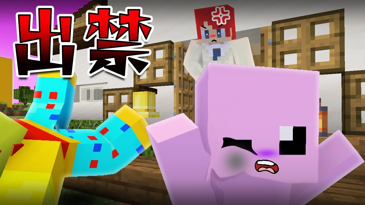 しいちゃんねるを怒らせちゃってお家から追い出された😱【まいくら・マインクラフト】