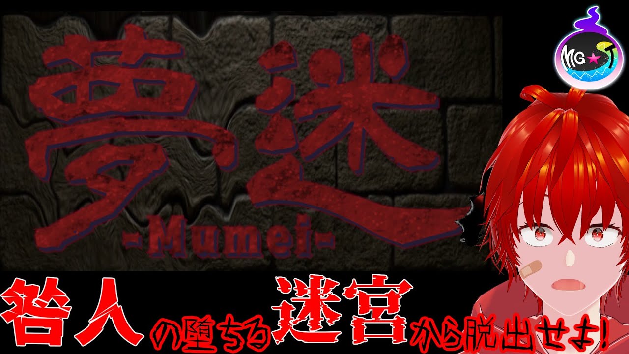 🔴【#夢迷 -Mumei-】現世の罪を思い出し、失われた名を取り戻せ【MG★T/〇師】