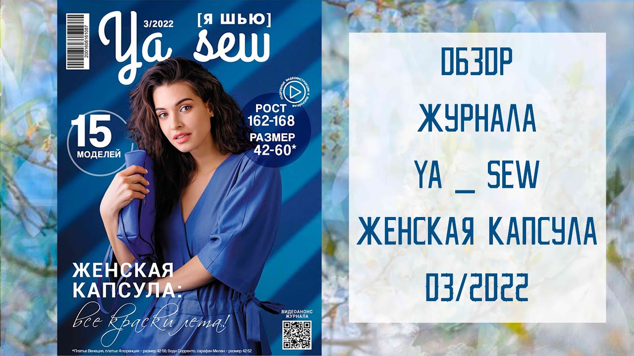 Обзор журнала с выкройками 
