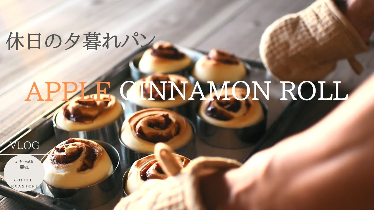 SUB【暮らしvlog】休日のアップルシナモンロール｜5000人記念プレゼント企画|Apple cinnamon roll recipe.