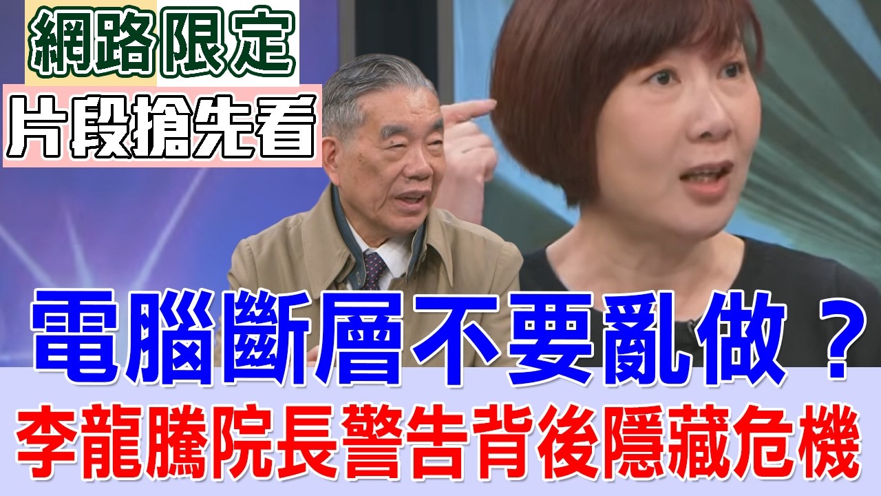 電腦斷層不要亂做？李龍騰院長警告背後隱藏危機【新聞挖挖哇搶先看】