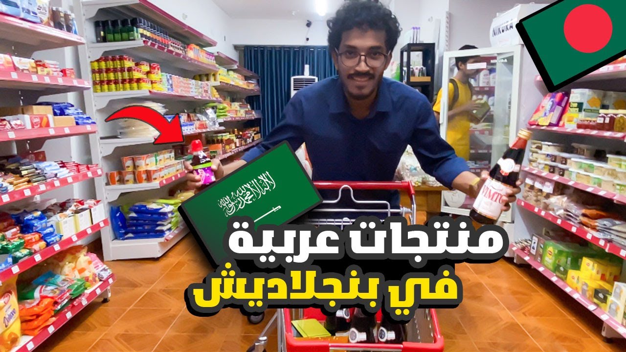 منتجات عربية في بنجلاديش ( فيمتو & اندومي )
