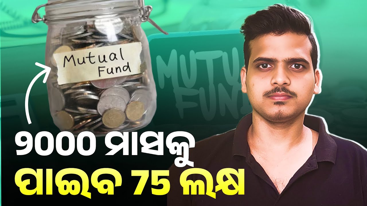 64 ମିନିଟ୍‌ରେ Mutual Fundର A to Z ଜାଣିନିଅ, 25 ଲକ୍ଷ ବଞ୍ଚିଯିବ | Mutual Fund Masterclass