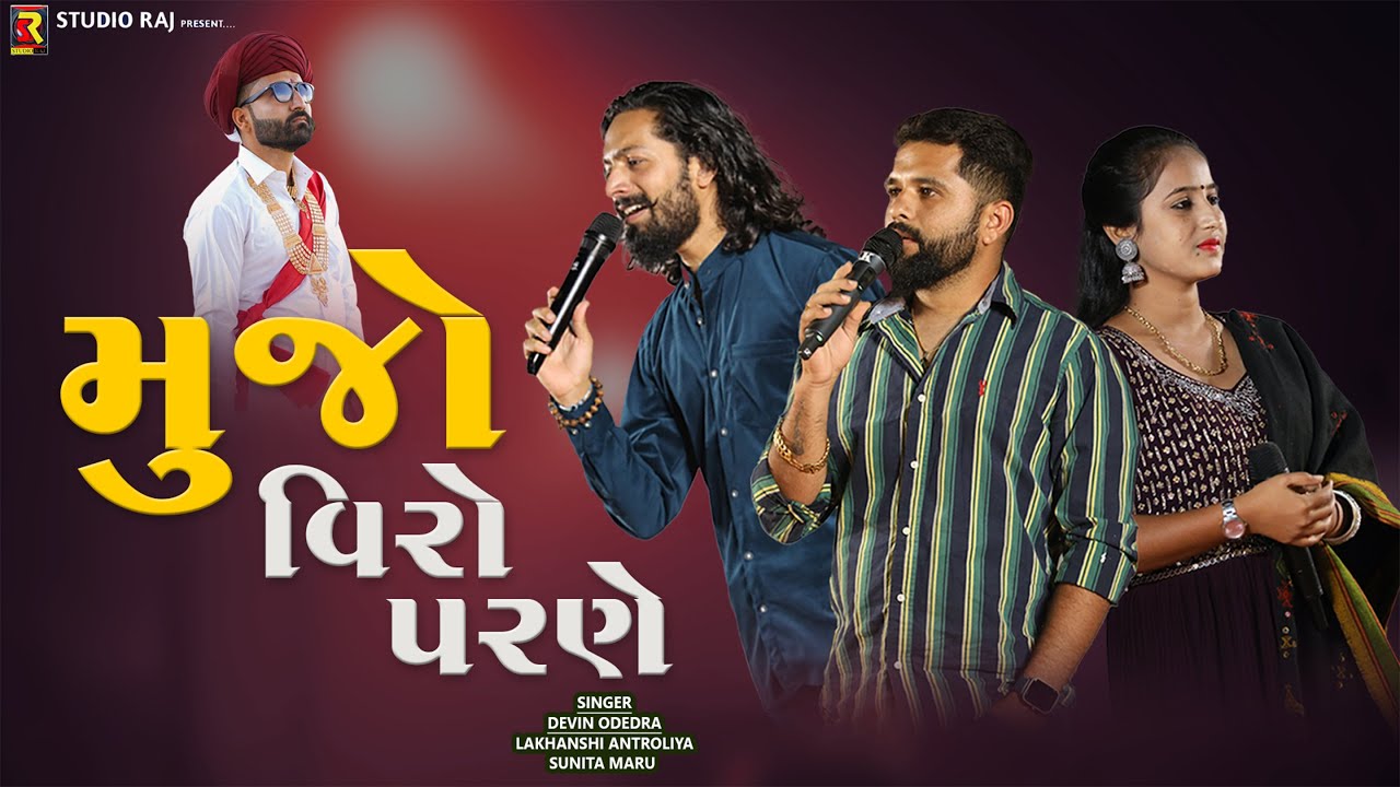 Mujo Viro Parne | મુજો વીરો પરણે) - કચ્છી | Devin Odedra | Sunita Maru | Dandiya Rass | Raj Studio