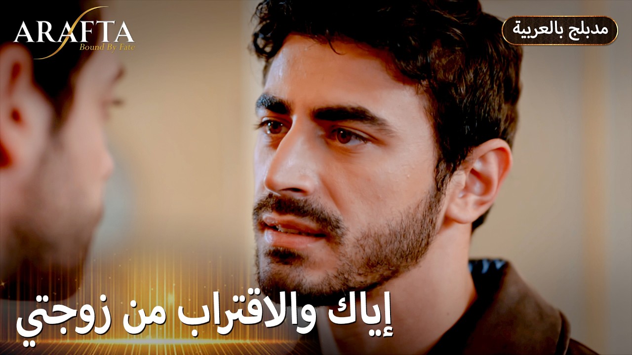 Arafta (أرافتا) غيرة وغضب يشعلان المواجهة (Arabic Dubbed) مسلسل مدبلج تركي #EP022