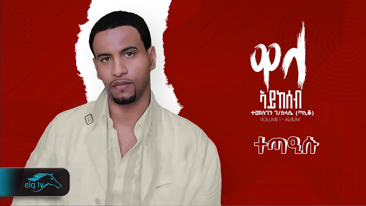 Temesgen Gebreselassie  - Taniqo - Tetaesu - ተጣዒሱ - Eritrean Music - ( Official Audio )