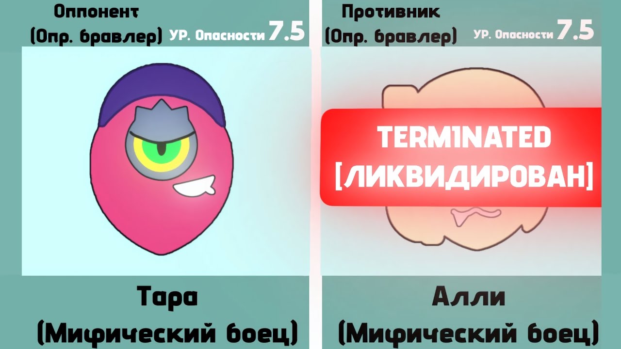 Батл бравлеров Brawl Stars | Тара vs Алли ⚔️🔥