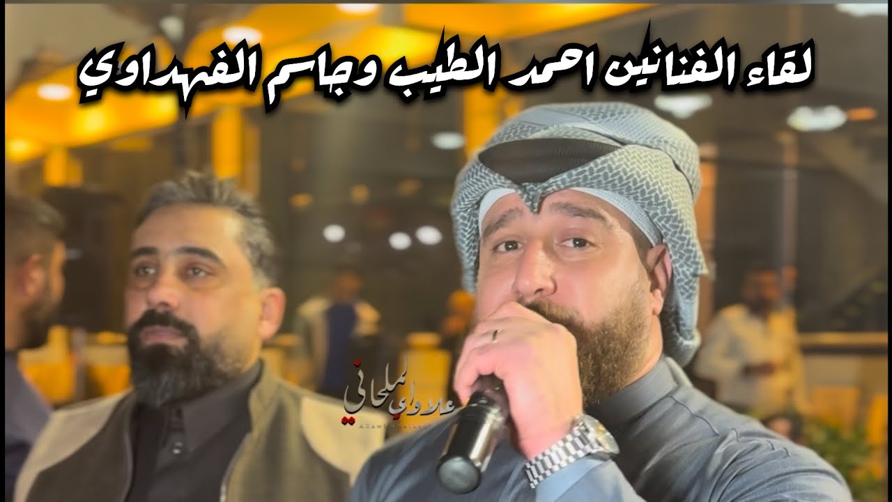 لقاء الفنانين احمد الطيب وجاسم الفهداوي ترندات جديده وحصريه/07817993296