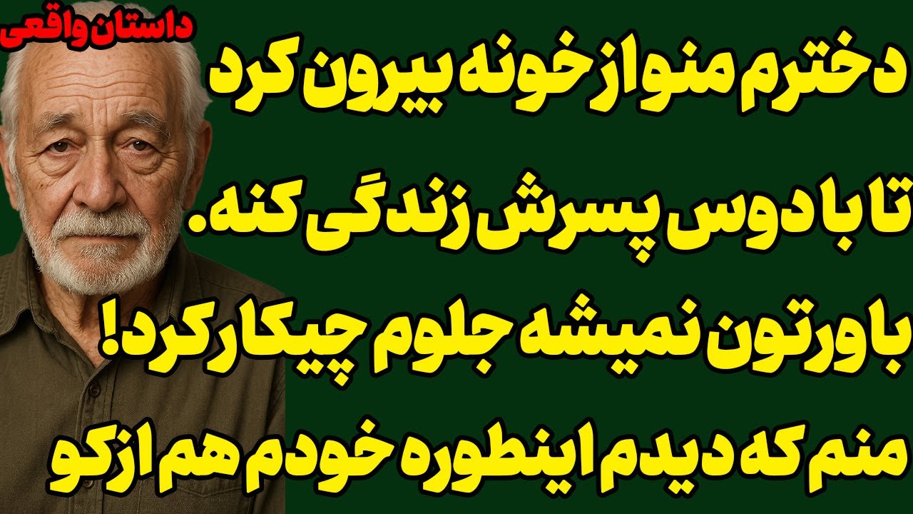 دخترم منو از خانه بیرون کرد تا با دوسپرش زندگی کنه،منم کاری کردم که...