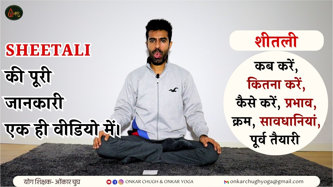 Sheetali Full Guide l Benefits & Technique of Cool Breathing l शीतली पूरी जानकारी l Onkar Yoga Video