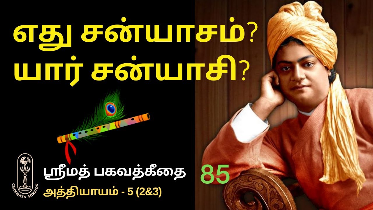 எது சன்யாசம்? யார் சன்யாசி? ஶ்ரீமத்பகவத்கீதை-5(2&3)