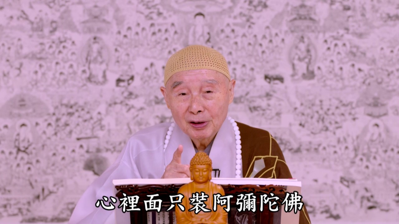 淨空法師：【先把世間法放下，然後斷惡修善，都不放在心上】