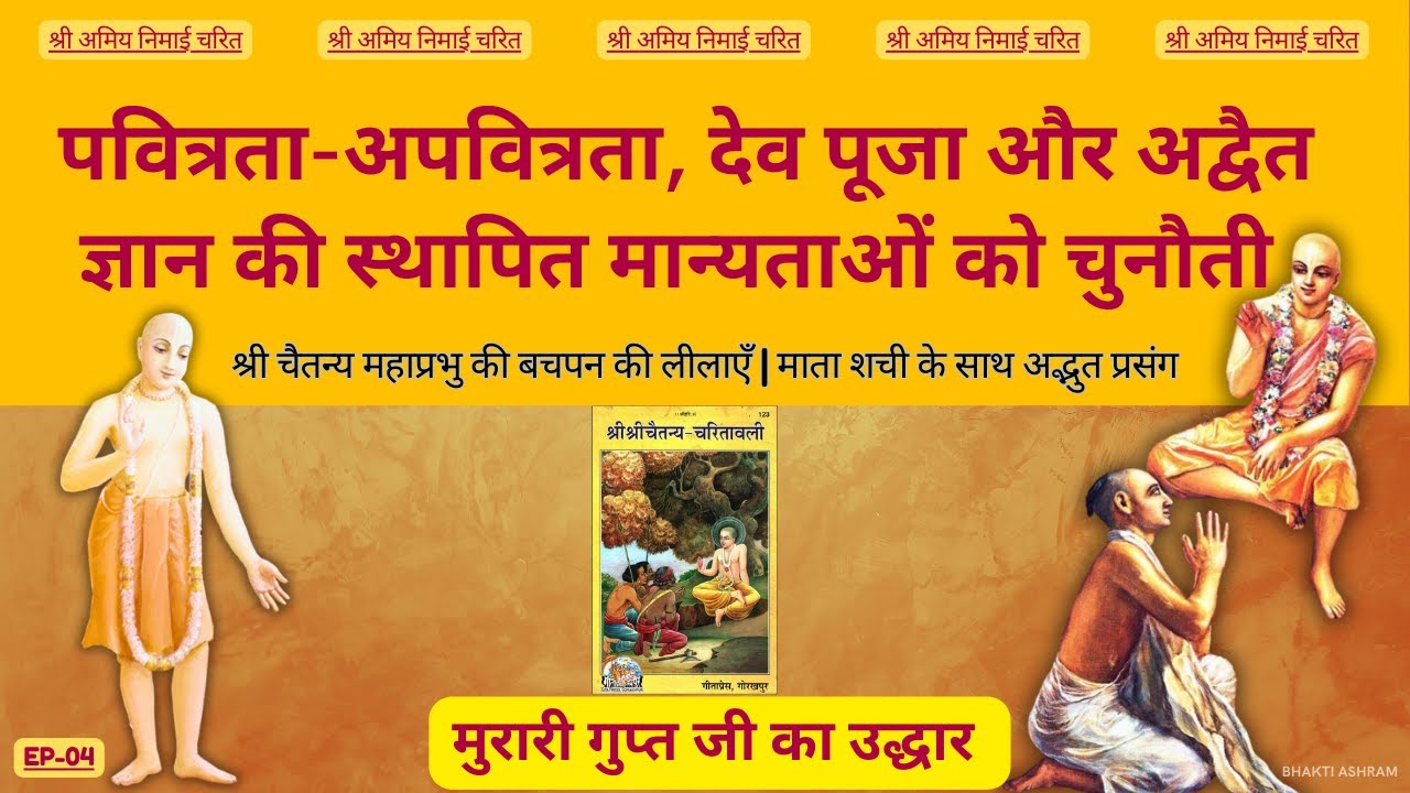 EP 04 - Chaitanya Mahaprabhu: Bachpan, Ekadashi Leela aur Murari Gupt ka Uddhar