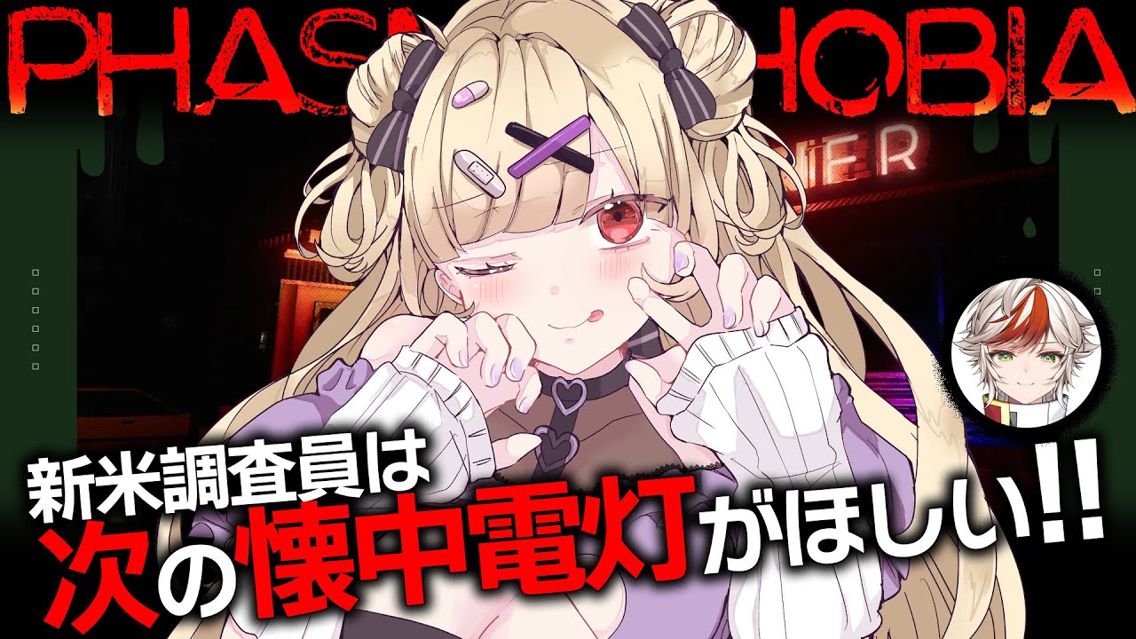 【Phasmophobia #4】道具を進化させて快適に調査をしたいよぉ！！！！！👻　𓆩💜𓆪 アオイ君と幽霊調査する👻【#恋宮家┊Komiya Ririna】