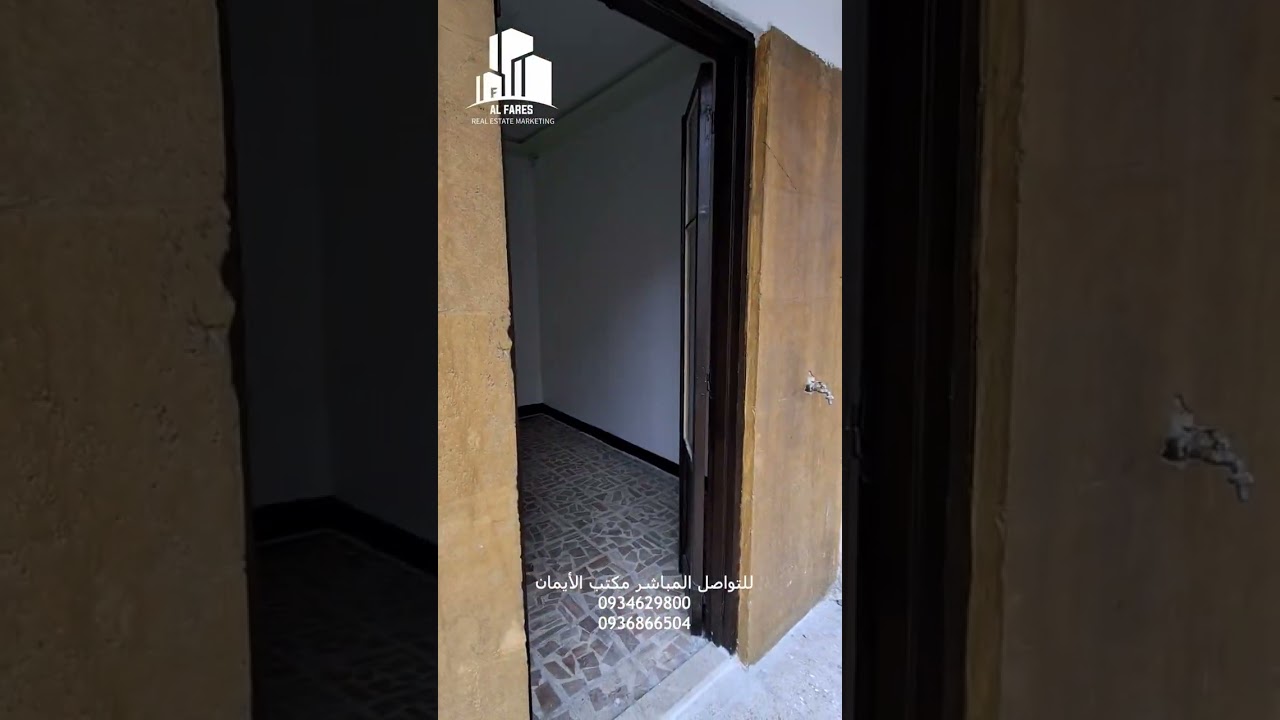 للبيع بيت قريب من شارع الإتحاد النسائي ثلاث غرف وصالون طابق أول منفوض بالكامل طابو أخضر