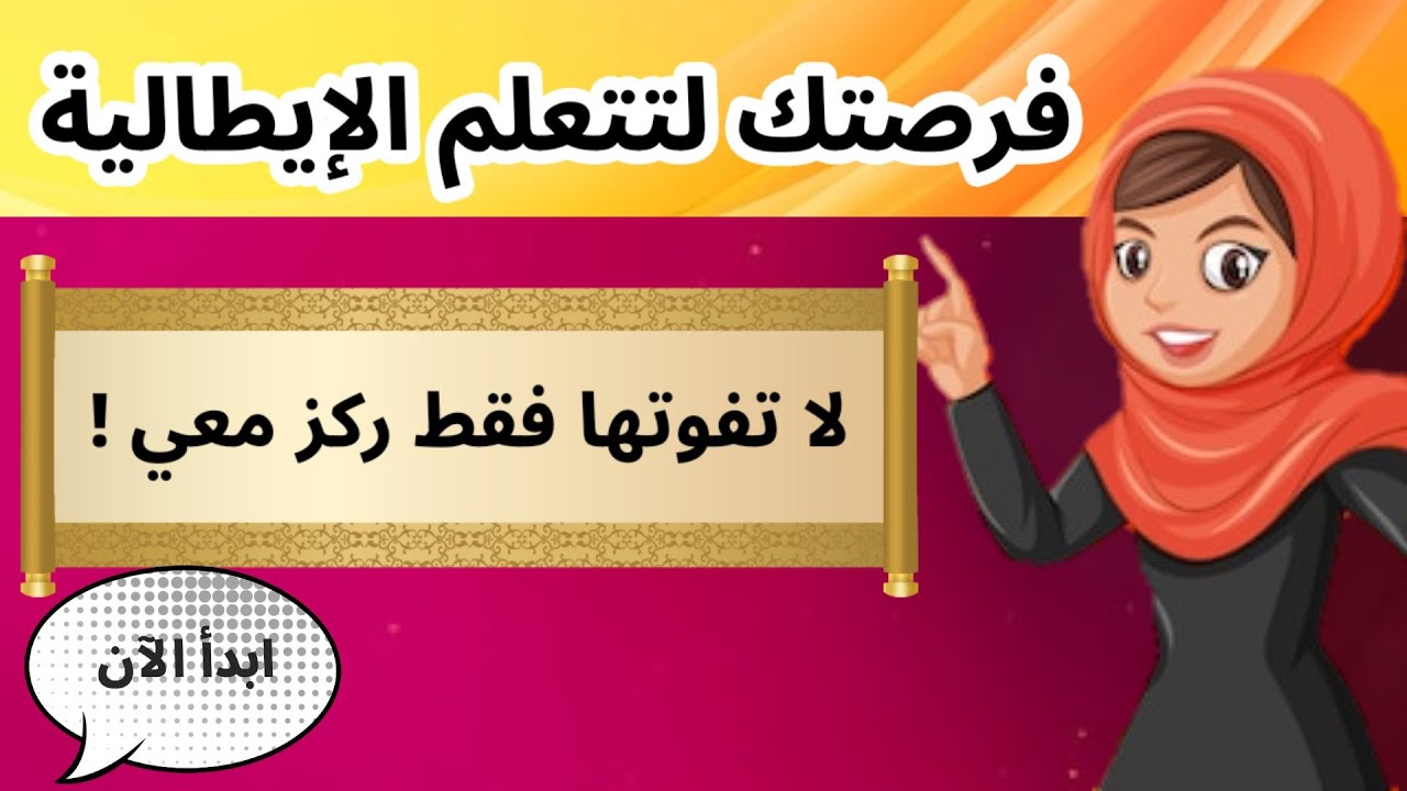 6 تعليم اللغة الايطالية للمبتدئين الدرس