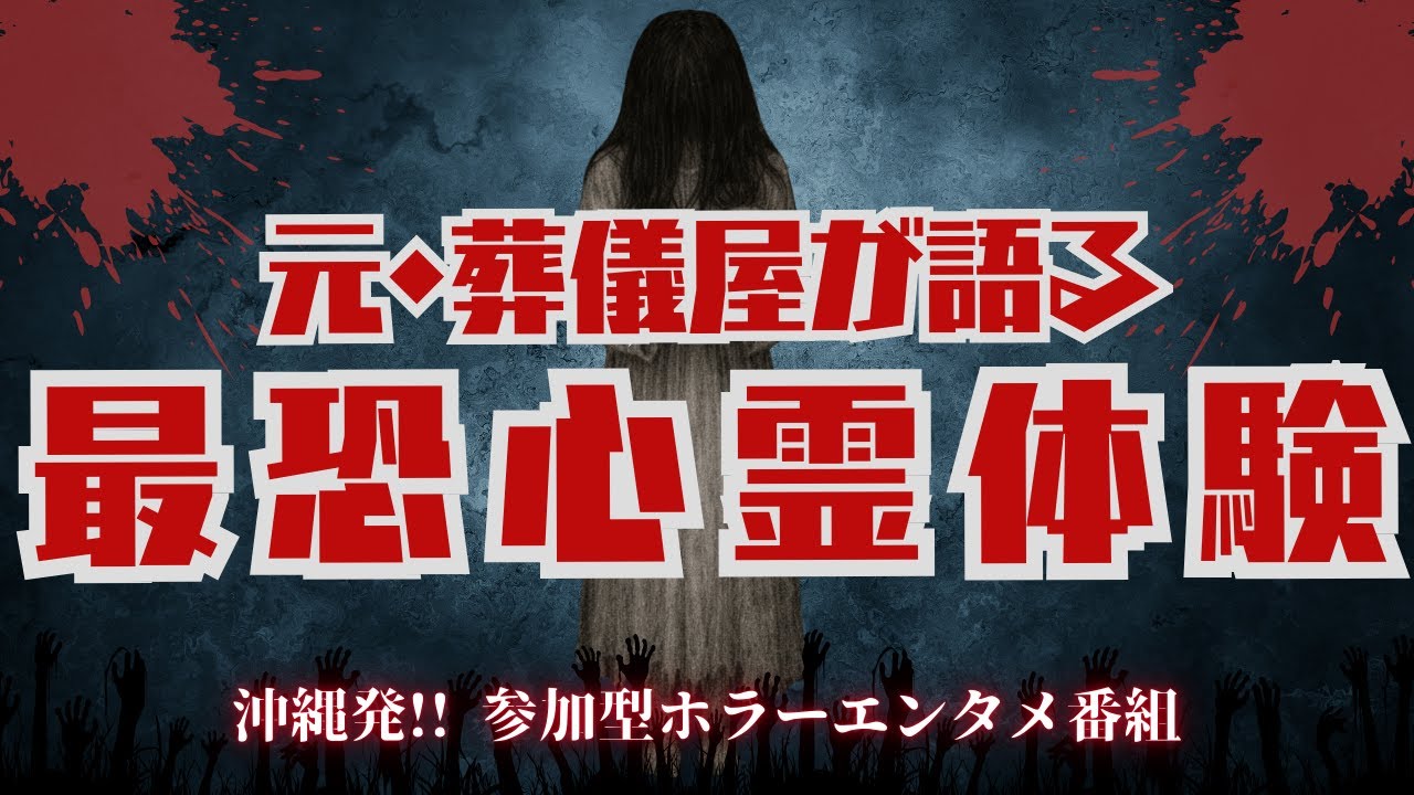 【心霊体験】元 葬儀屋が語る恐怖体験…【ヒヤリ場 コンプリート版】