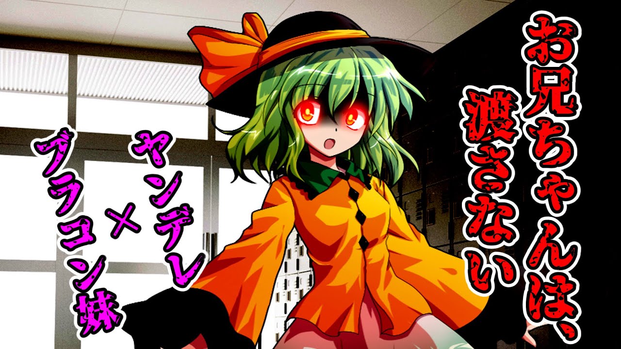 【ゆっくり茶番劇】俺に冷たい妹のこいしが実はヤンデレなブラコンだった件part1【東方茶番劇】#東方 #東方project #ゆっくり茶番劇  #ゆっくり茶番