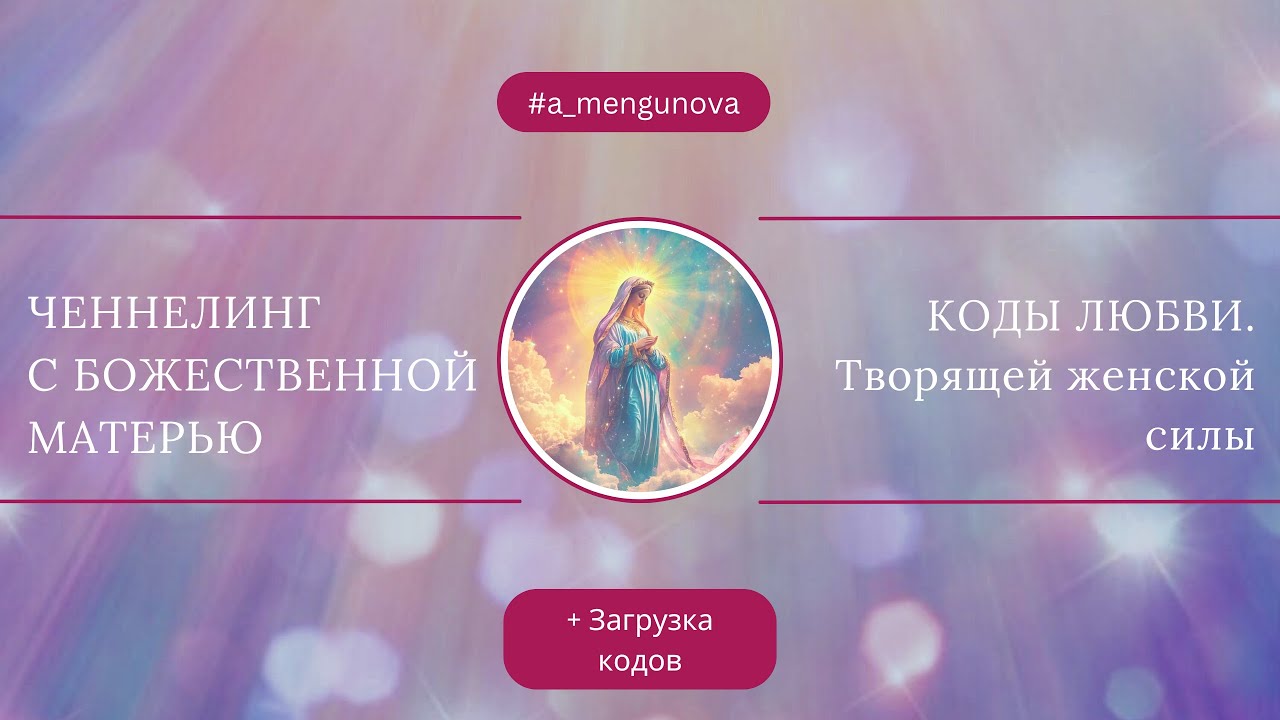 Ченнелинг с Божественной матерью