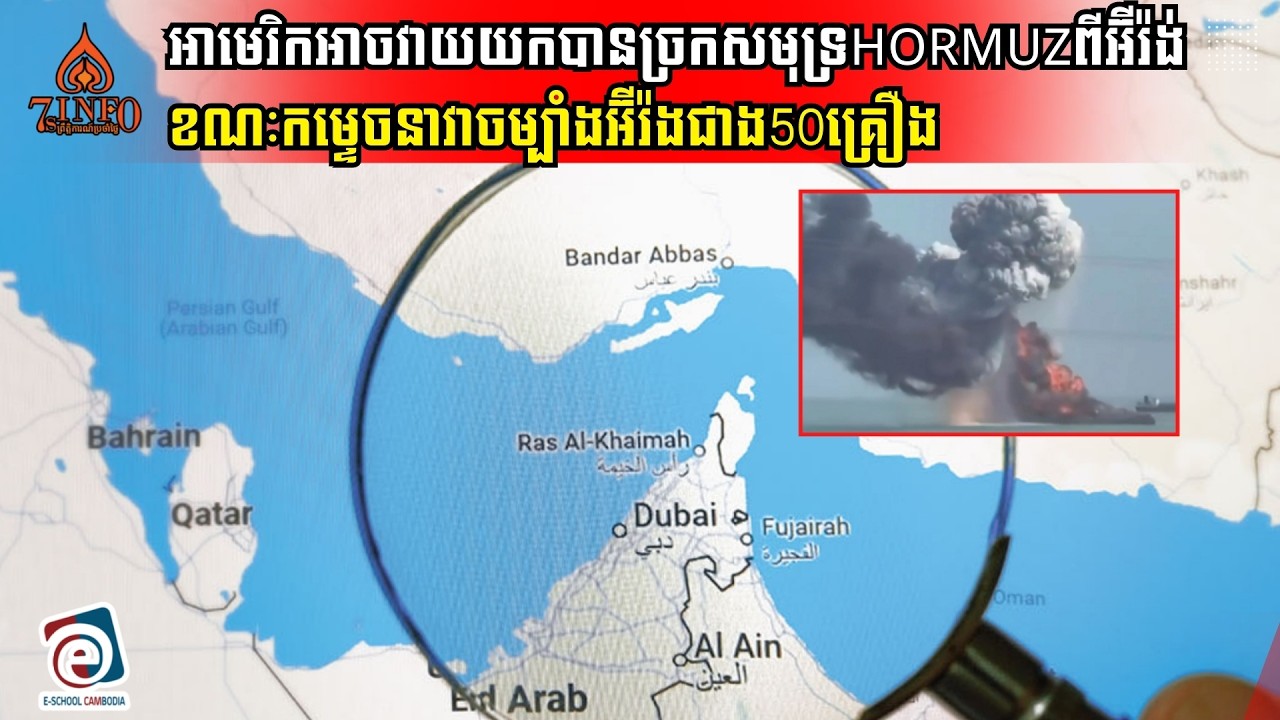 Breaking -អាមេរិកអាចវាយយកបានច្រកសមុទ្រHormuzពីអ៊ីរ៉ង់​ ខណៈកម្ទេចនាវាចម្បាំងអ៊ីរ៉ងជាង50គ្រឿង