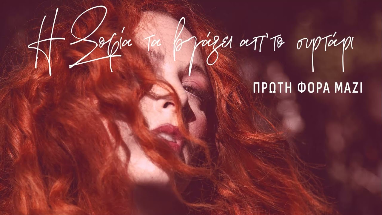 Πρώτη φορά μαζί  - Σοφία Κουρτίδου | Official Audio Release
