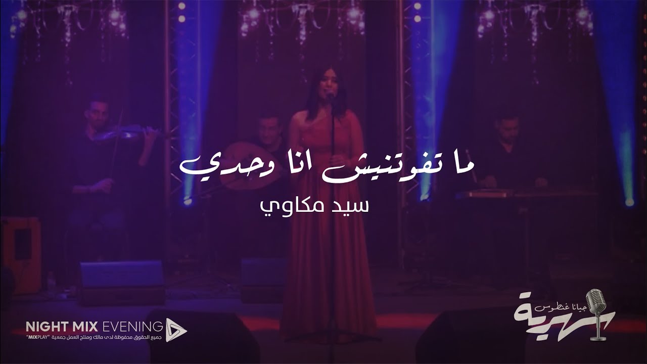 ما تفوتنيش انا وحدي | جيانا غنطوس | سهرية MIX PLAY