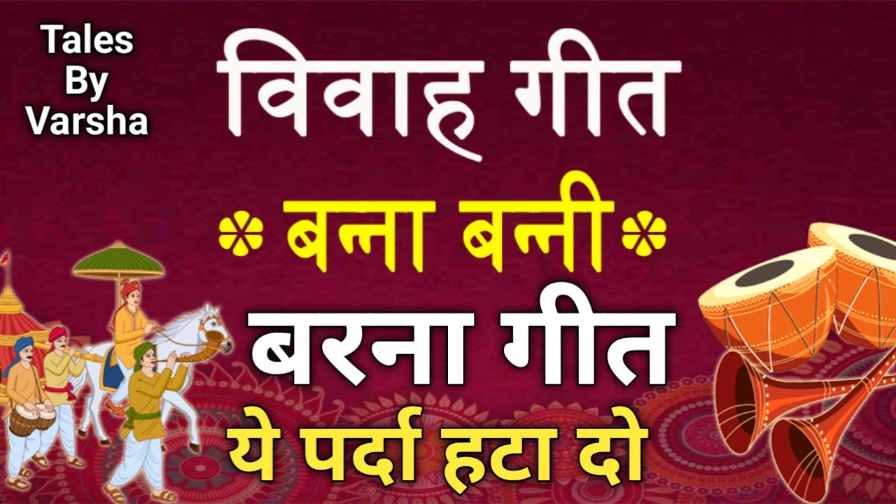 शादी गीत- बन्ना गीत 