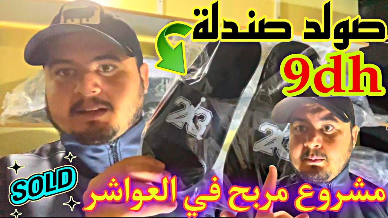 عااجل 💥💥صولد ديال عواشر رمضان و شعبان 🙏❤️ صندلة 9dh 😱 صندلة جوردن 22dh 😲 صندلة واعرة 12dh 😱💥🇨🇳🇨🇳