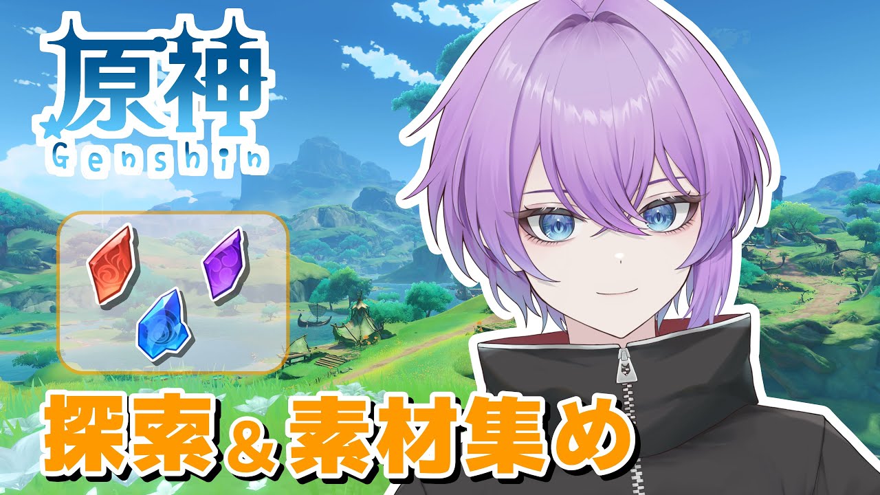 【 #原神 】《参加型》キャラ成長素材集めと探索！！初心者さんもつよつよさんも大歓迎！！【 とにまる/ 歌い手 / Vtuber】