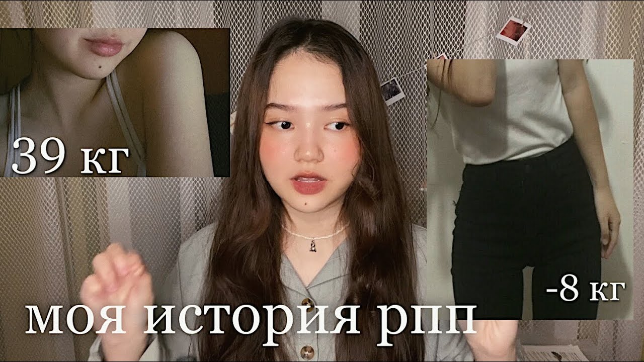 МОЯ ИСТОРИЯ РПП | Как я похудела до 39 кг