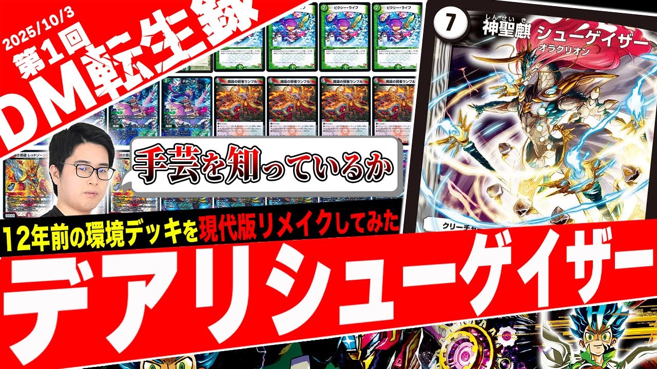 【DM転生録】12年前の環境デッキ『デアリシューゲイザー』を現代カードの力で完全リメイクしてみた【フェアリーch】
