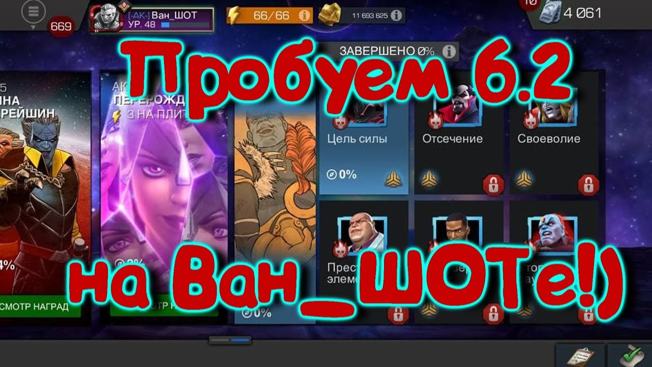 Пробуем 6.2 на Ван_ШОТе !Продолжаем качать твинка!)Marvel Битва Чемпионов
