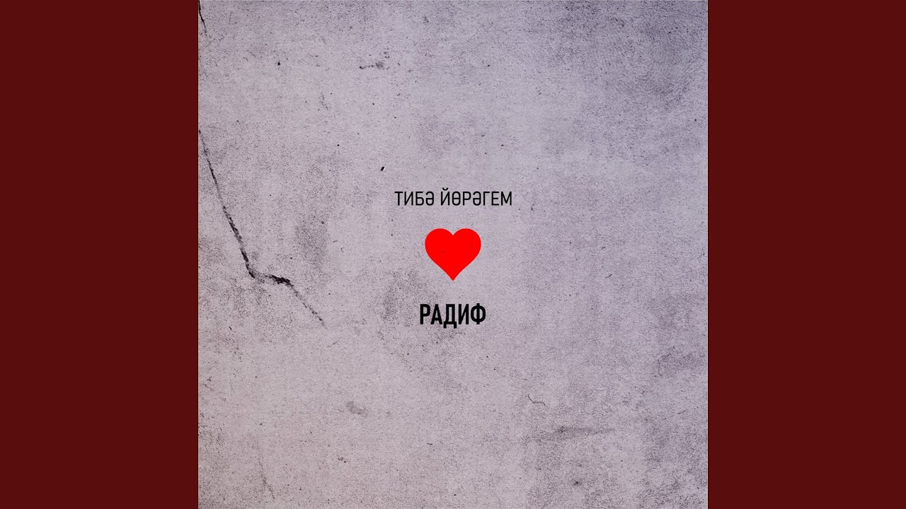 Тибэ йорэгем