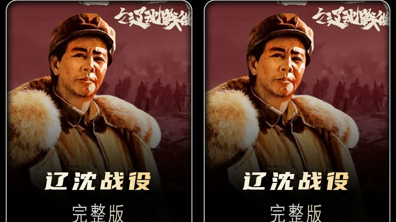 你必須看的！中國戰爭電影最高峰：大決戰之遼沈戰役，3部影片帶你走進最激烈的戰場 #战争片 #电影解说 #历史电影 #二战电影 #战争史诗