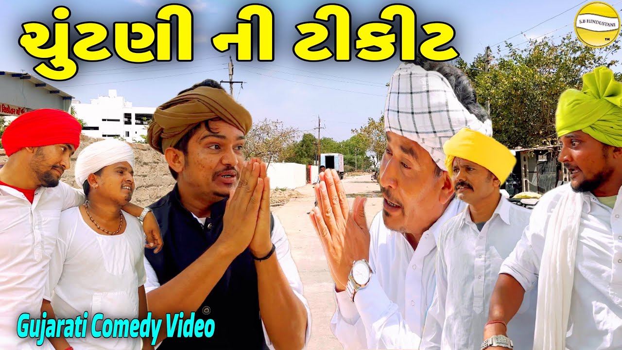 ચુંટણી ની ટીકીટ//Gujarati Comedy Video//કોમેડી વિડિયો SB HINDUSTANI