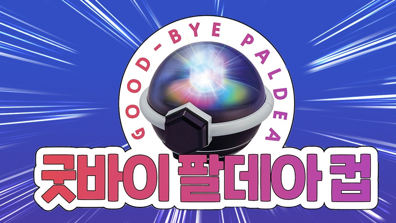 팔데아 멸망전 W.니블,즈랑,포랑,리프,봇치봇치,수민,위쇄,케미
