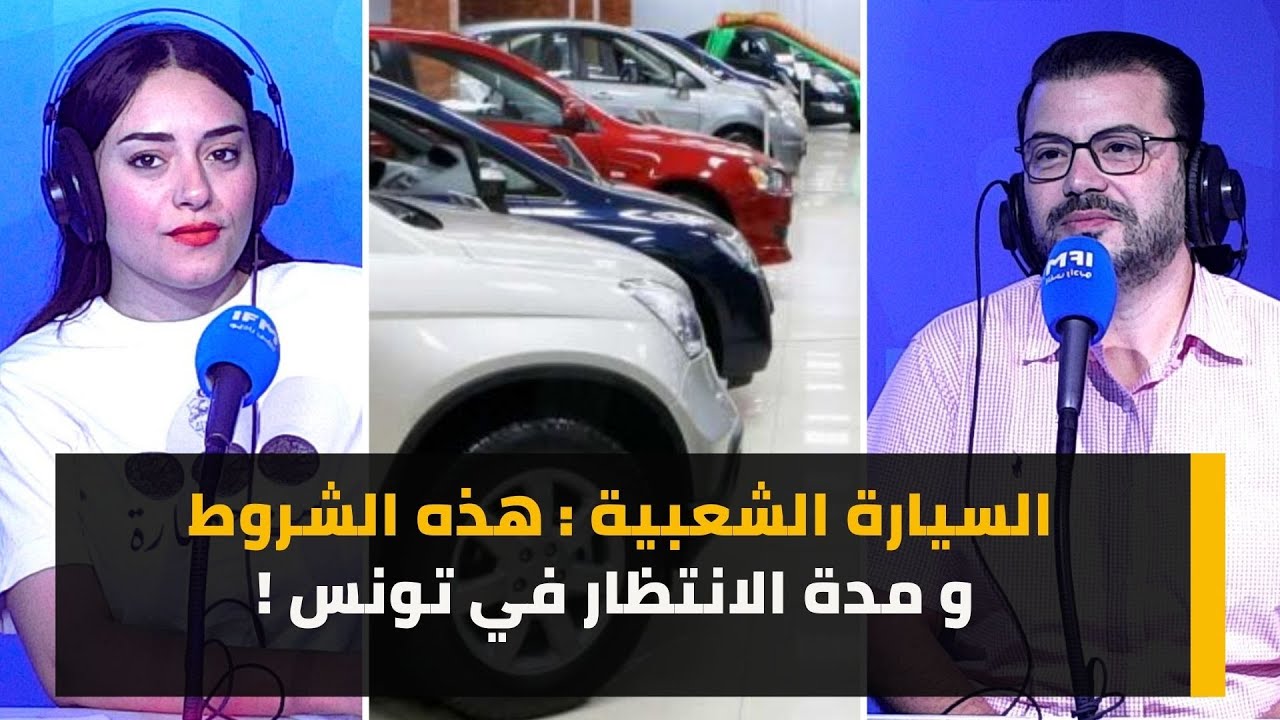 السيارة الشعبية : هذه الشروط و مدة الانتظار في تونس !