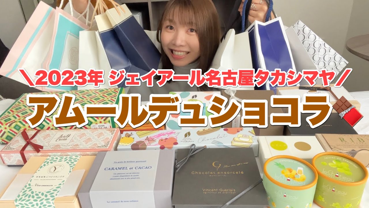 名古屋のアムールデュショコラで爆買いしたチョコを食べながら紹介します！【限定多数】