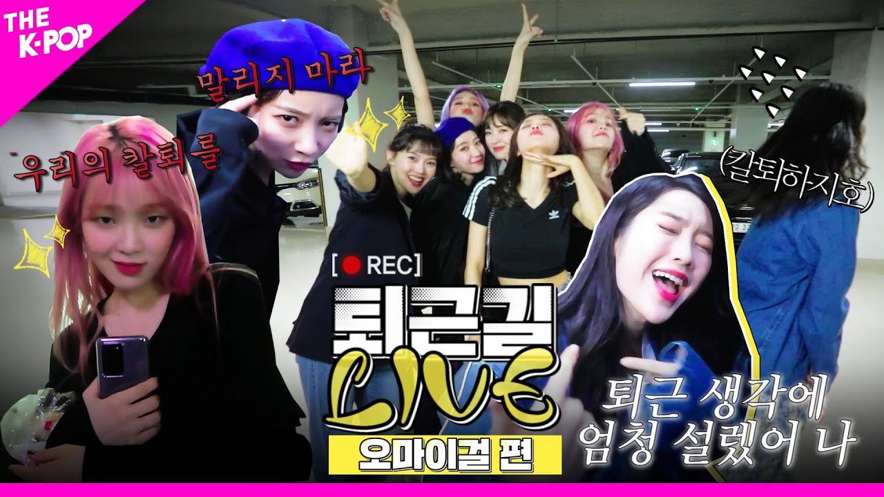 퇴근 생각에 '살짝' 설렌 오마이걸? NO! '완전' 설렌 오마이걸! [퇴근길 LIVE]