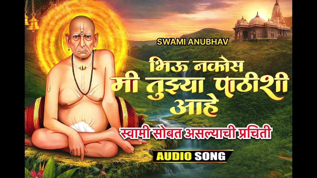भिऊ नको मी तुझ्या पाठीशी आहे🌼|Shri swami Samarth |Swami Bhajan |Anita borade 