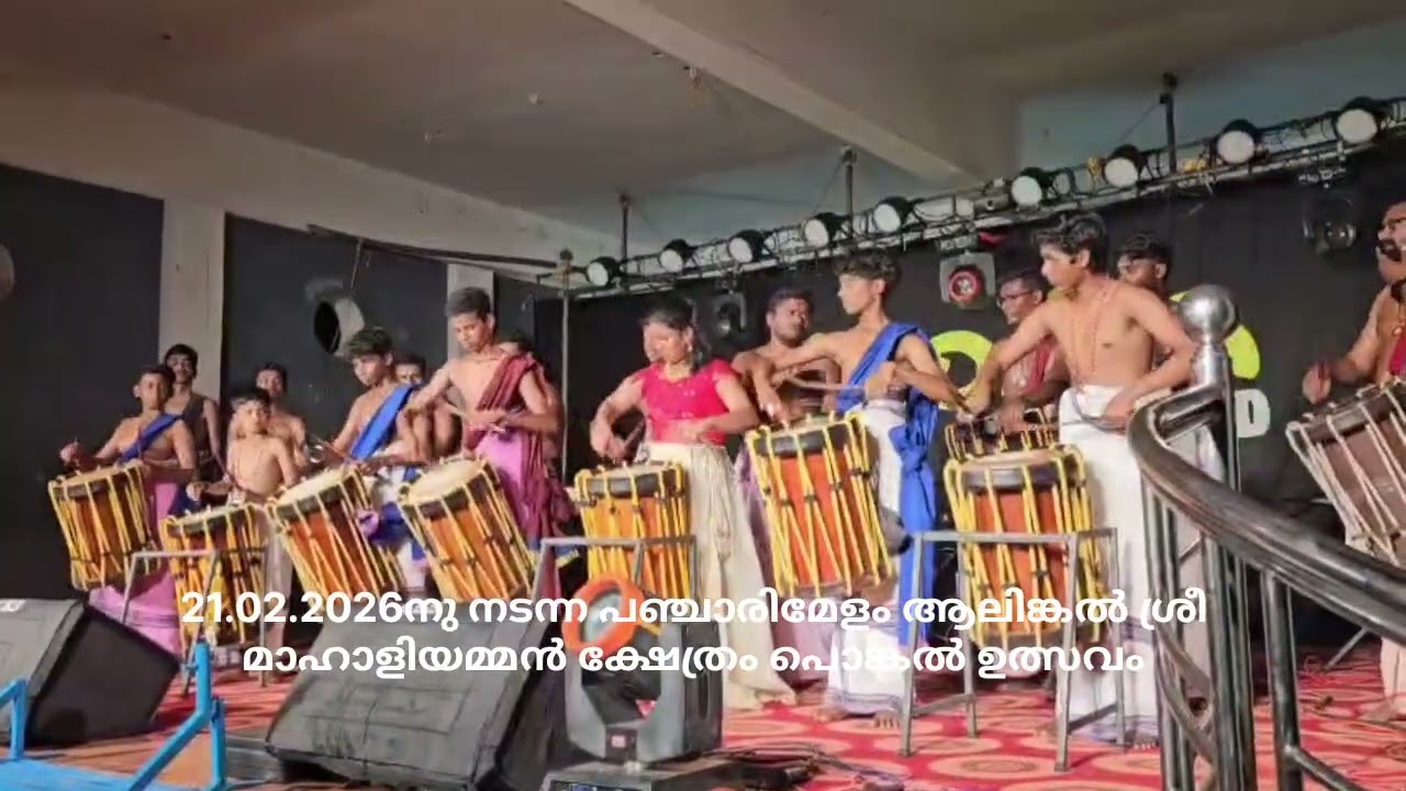 ആലിങ്കൽ പൊങ്കൽ ഉത്സവം കുഴൽമന്ദം വാദ്യകലാ ക്ഷേത്രം അവതരിപ്പിച്ച പഞ്ചാരിമേളം (21.02.2026)