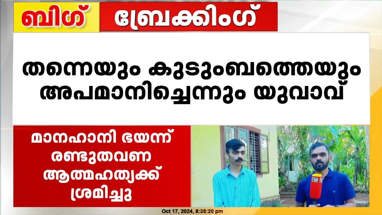 കവർച്ചാ കേസിൽ ആളുമാറി അറസ്റ്റ് ; ജീവനൊടുക്കാന്‍ ശ്രമിച്ച്‌ യുവാവ് | Kasaragod