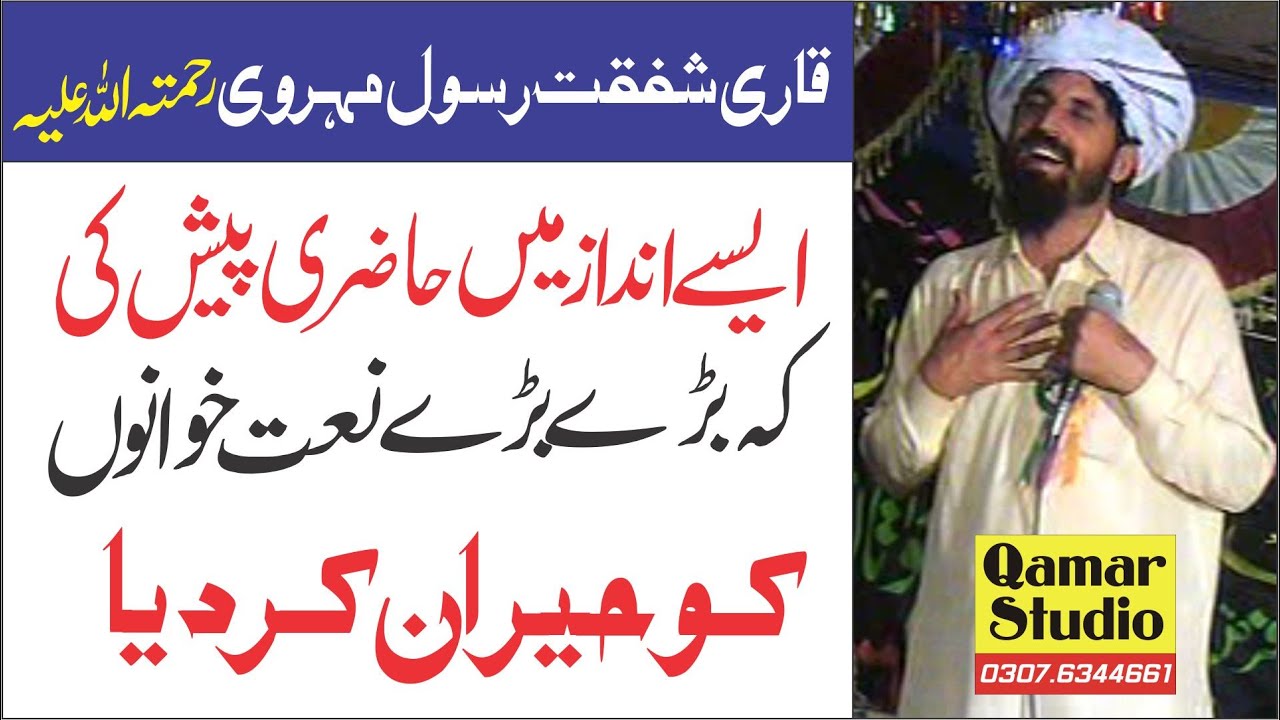 Latest Punjabi Saraiki Naat 2019 QARI SHAFQAT RASOOL  Meharvi By Qamar Studio 03076344661