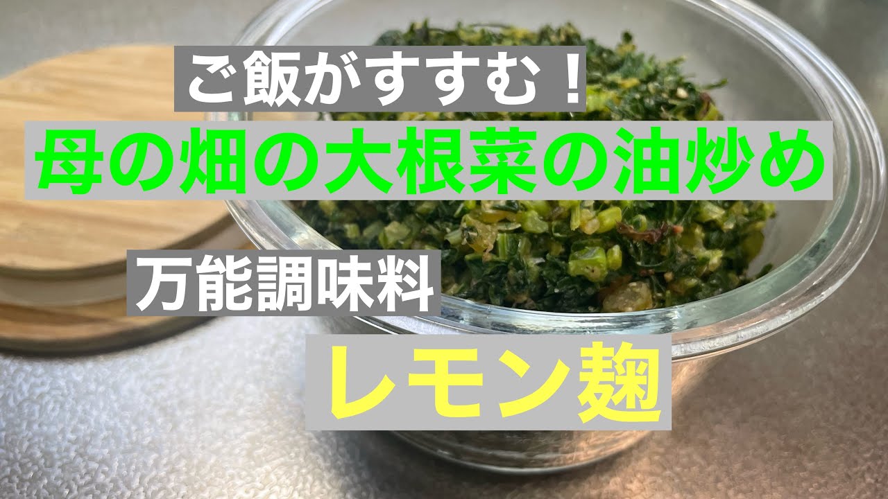 【アラ還の台所vlog】87歳母の畑の大根菜でご飯がすすむ油炒めとご近所さんが大切に育てた無農薬レモンでレモン麹🍋