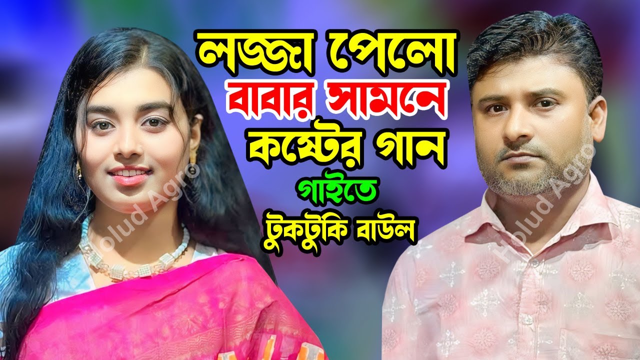 লজ্জা পেলো বাবার সামনে কষ্টের গান গাইতে | টুকটুকি বাউল | Holud Agro