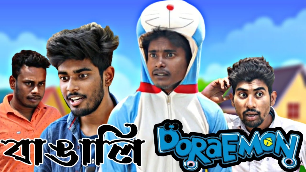 বাঙালি DORAEMON | Bangla Comedy