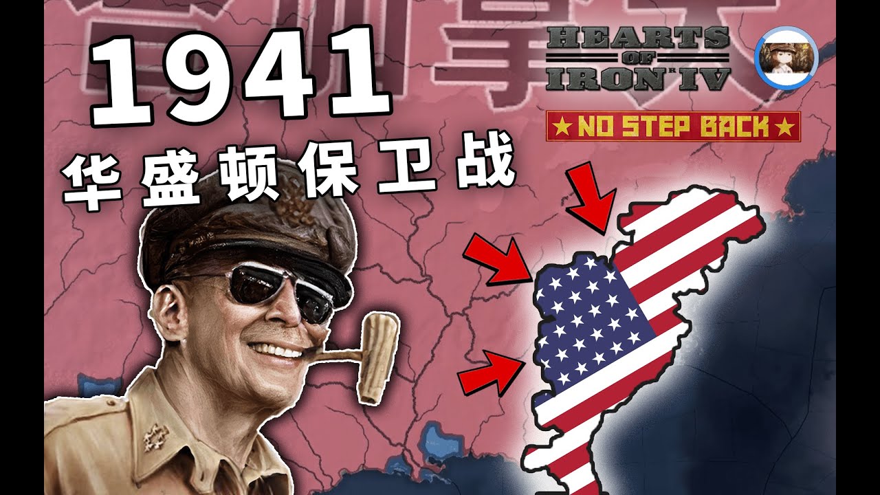 【钢铁雄心4】十三州告急！华盛顿保卫战 | 存档拯救计划