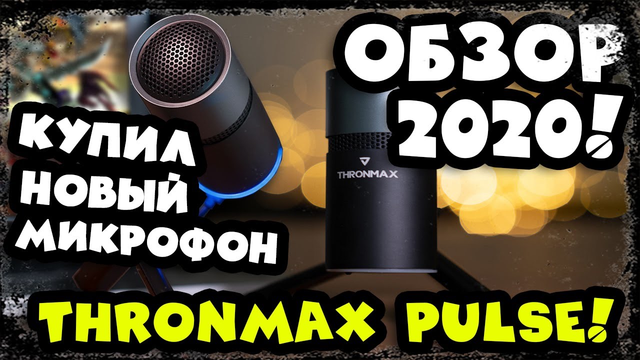 КУПИЛ НОВЫЙ МИКРОФОН - THRONMAX PULSE! ОБЗОР 2020!!